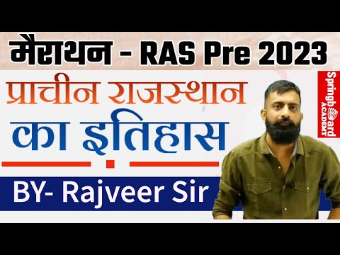 RAS Pre 2023॥प्राचीन राजस्थान का इतिहास॥History of Ancient India॥प्रमुख सभ्यताएँ॥BY राजवीर सर॥
