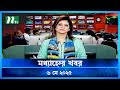 মধ্যাহ্নের খবর Modhyanner Khobor 06 May 2025 NTV Latest News Update