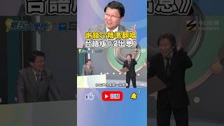 #謝龍介 唱《沒出息》 台語版 竟偷藏這巧思 全場笑翻！｜NOWNEWS #鄉民大學問 #王世堅 #政治 #沒出息