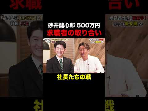 経済学科 求職者を取り合う社長たちの戦【砂井健心郎】希望年収500万円