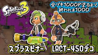 【スプラスピナー/LACT-450デコ】#22 全ブキ1000P塗るまで終われま1000 in Splatoon3