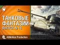 Танковые фантазии №18 - от A3Motion Production & GrandX [World ...