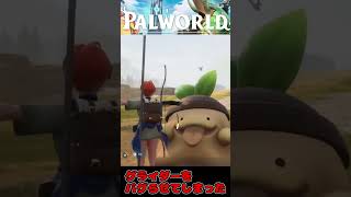 #Shorts　パルワールドバグらせちゃった