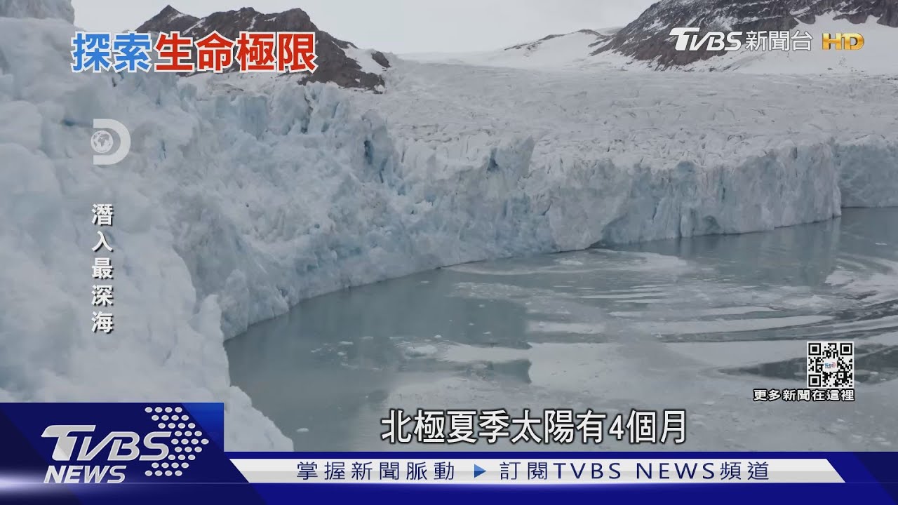 潛入北冰洋海淵最深處探尋 人類衰老秘密