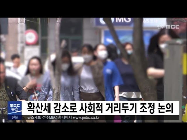 확산세 감소로 사회적 거리두기 조정 논의