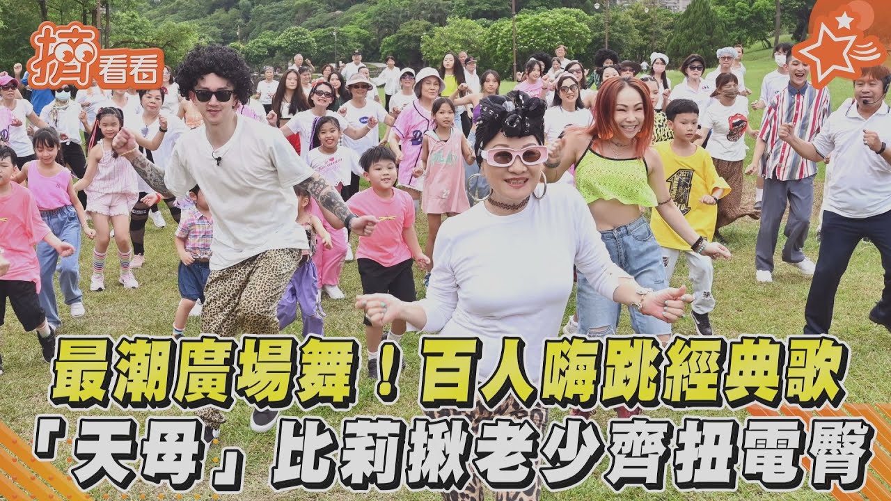 最潮廣場舞!百人嗨跳經典歌 「天母」比莉揪老少齊扭電臀