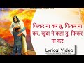 FIKAR NA KAR || फिकर ना कर || Worship Song Lyrical Video @AnkurNarulaMinistries
