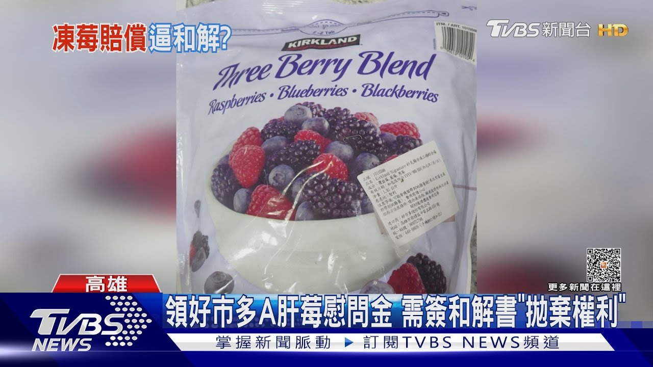 領好市多A肝莓慰問金 需簽「和解協議書」同意拋棄一切權利