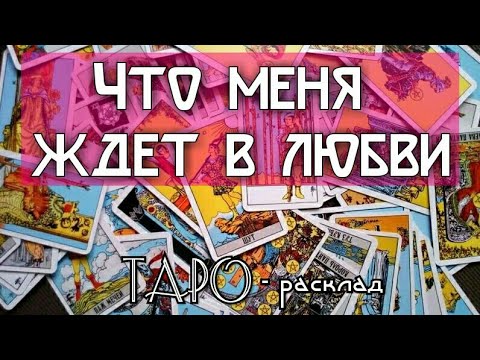 Что нового в личной жизни на любовном фронте? Гадание онлайн бесплатно на картах ТАРО