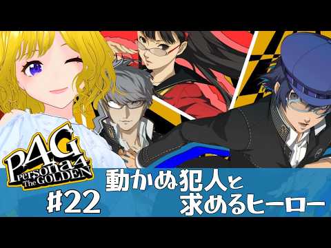 【 #ペルソナ4g 】犯人うごいてよ～待ってるのに～【#hinoみんch/新人Vtuber】