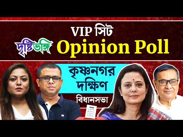 মন্ত্রী উজ্জ্বল কি বাঁচাতে পারবেন নিজের আসন? কী বলছে Krishnanagar Dakshin-এর Opinion Poll?