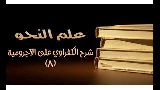 صورة شرح الكفراوي - الدرس (8) - (علامات الفعل - الحرف)