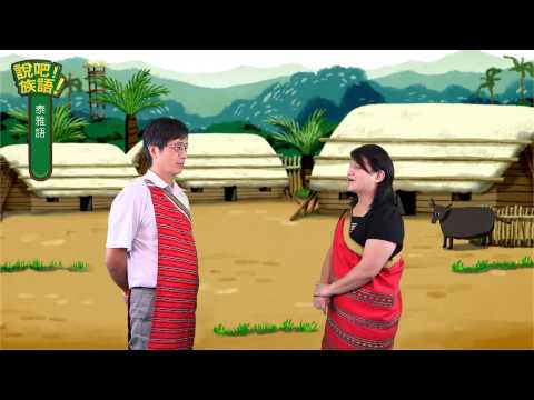 說吧! 族語! 生活會話篇_泰雅語_談戀愛