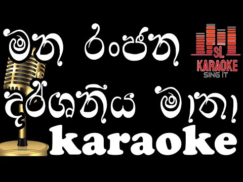 Manaranjana Darshaneeya Lanka | Latha Walpola | Kraoke | Without Voice |
