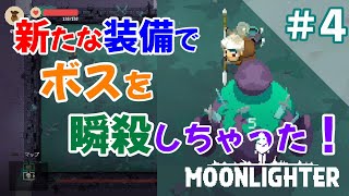 #4【Switch：ムーンライター】装備は重要！？手こずっていた階層ボスも瞬殺！【ショップ経営✕ダンジョン探索RPG】