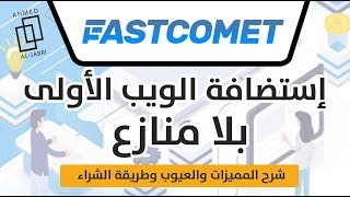 [Arabic] FastComet Web Hosting Review | استضافة فاست كوميت