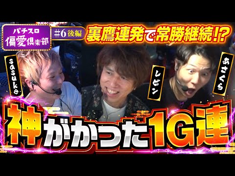 【吉宗の最高展開！こんなの楽しすぎる】パチスロ偏愛倶楽部 第6回 後編《レビン・sasuke・あさくら》吉宗［スロット］