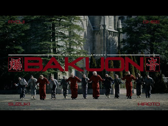 「WOLF HOWL HARMONY(読み:ウルフハウルハーモニー)」1st ALBUM『WOLF』のリード曲「BAKUON -爆音-」のMusic Videoが公開!”MAJOR”という頂点を掴みにいく”意思を込めた史上最大規模のMusic Videoに! 2 YouTubeサムネイル