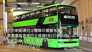 九巴新能源巴士體驗日暨嘉年華免費電能穿梭巴士路線EB1行車片段 (彩虹站→九龍灣(零碳天地))