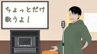 【音痴でも】おまえら！鼓膜の備蓄は十分か！？【歌いたい！】