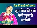 Download Anjum Rehbar तुम बिन जिंदगी कैसे गुजारी जायेगी Banaras Kavi Sammelan Mushaira Poetic Adda Mp3 Song