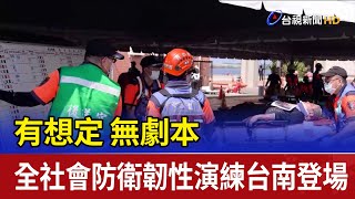 [問卦] 台南不是剛演練過防災嗎?