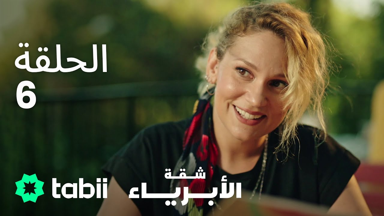 شقة الأبرياء | الحلقة 6