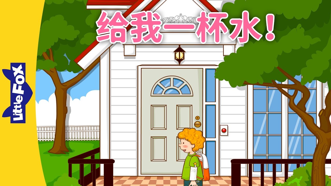 Give Me a Cup of Water! (给我一杯水！) | Learning Songs 1 | Chinese song | By Little Fox