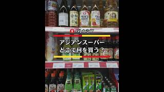 前回の動画の続き。スペイン在住25年のスペイン留学エージェントがアジアンスーパーで購入する和食の材料や調味料を紹介!#スペイン留学 #バレンシア #バレンシア生活 #バレンシア留学