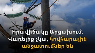 Արցախում հովհարային անջատումներ են