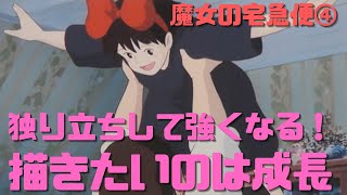 【魔女の宅急便④】親から独り立ちして強くなる!描きたいのは感動ではなくて成長