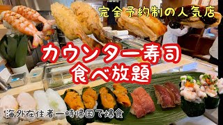 【新田中】寿司食べ放題｜海外在住者の夢実現｜予約必須！カウンターで日本の寿司を限界まで食べてみた｜日本旅行｜海外移住｜日本食が恋しい｜爆食 in すし処 新田中 都立大学駅 目黒 【一時帰国vlog】