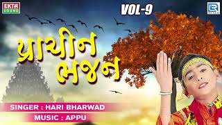 Hari Bharwad Superhit Bhajan | Bhajile Ramnu Nam | Non Stop Popular Gujarati Bhajan