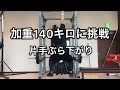 片手ぶら下がり加重140キロに挑戦 体重107キロ 握力ストロングマントレーニング deadhang onearm strongman +140kg grip strength