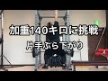 片手ぶら下がり加重140キロに挑戦　体重107キロ　握力ストロングマントレーニング　deadhang onearm strongman +140kg grip strength