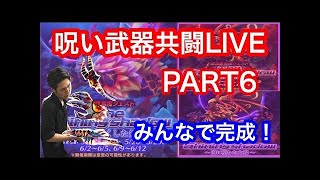 【白猫】呪い武器ＬＩＶＥ　剣・拳・弓　みんなで作ろう！