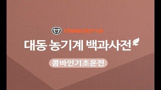 대동공업X농사직방 콤바인 1편 : 기초 운전 배우기