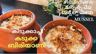 കിടുക്കാച്ചി കടുക്ക (കല്ലുമ്മക്കായ്/சிப்பியினம்/Mussel|കുടുക്ക ബിരിയാണി|Tastetoursby Shabna hasker