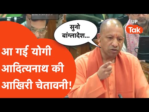 Yogi Adityanath on Bangladesh: बांग्लादेश में हिंदुओं पर हिंसा, सीएम योगी ने दे दी ये  चेतावनी...