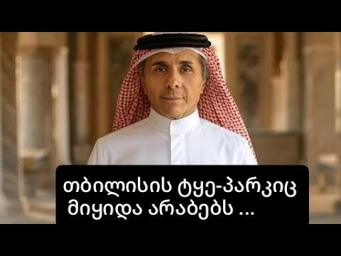 ნაკრძალიც გაყიდეს...