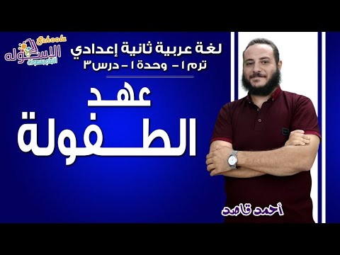 لغة عربية تانية إعدادي 2019 | عهد الطفولة | تيرم1 - وح1 - در3| الاسكوله