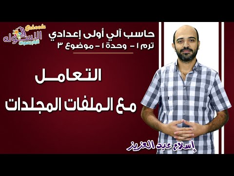 حاسب آلي أولى إعدادي 2019 | التعامل مع الملفات والمجدات| تيرم1 - وح1 - موضوع 3| الاسكوله