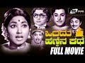 Ondu Hennina Kathe ಒಂದು ಹೆಣ್ಣಿನ ಕಥೆ Kannada Full Movie Rajesh Jayanthi F