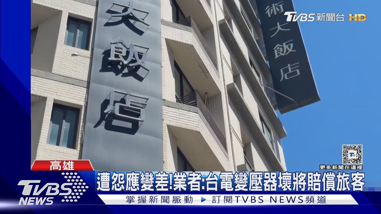 好雷!旅遊住飯店遇跳電熱翻 家長怨業者應變差