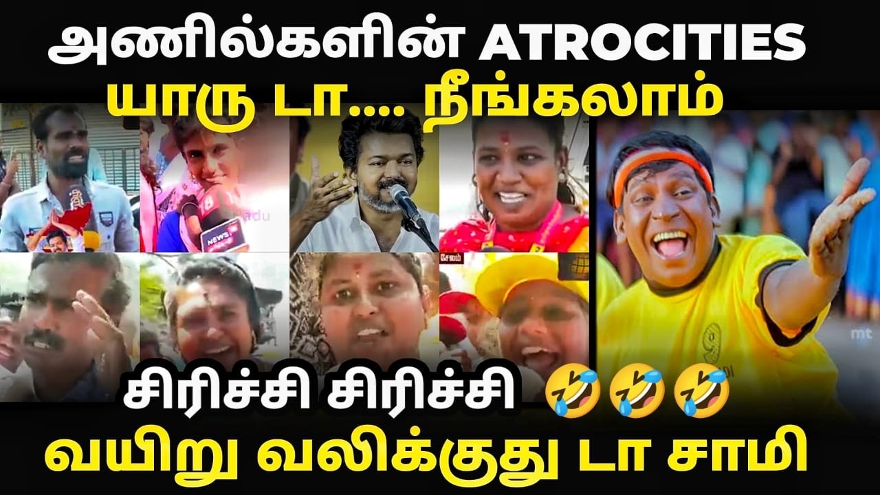 அணில்களின் அலப்பறைகள் | anil troll | vijay speech troll #vijaytroll #tvktroll #vijayspeechtroll #tvk