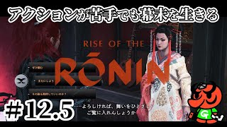 【Rise of the Ronin 初見実況】#12.5「サブクエ集⑥」【アクション苦手なライズオブローニン】
