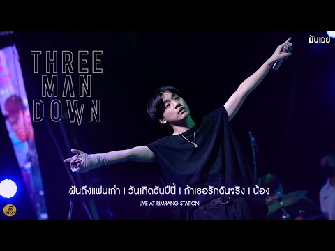ฝันถึงแฟนเก่า I วันเกิดฉันปีนี้ I ถ้าเธอรักฉันจริง I น้อง - Three Man Down [Live at ริมรางสเตชั่น]