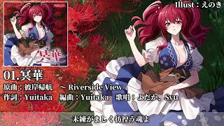 【東方Vocal XFD】冥華【コミックマーケット107】