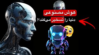 آیا هوش مصنوعی دنیا را تسخیر می‌کند؟! 😳🤖 | حقایقی که باور نخواهی کرد!