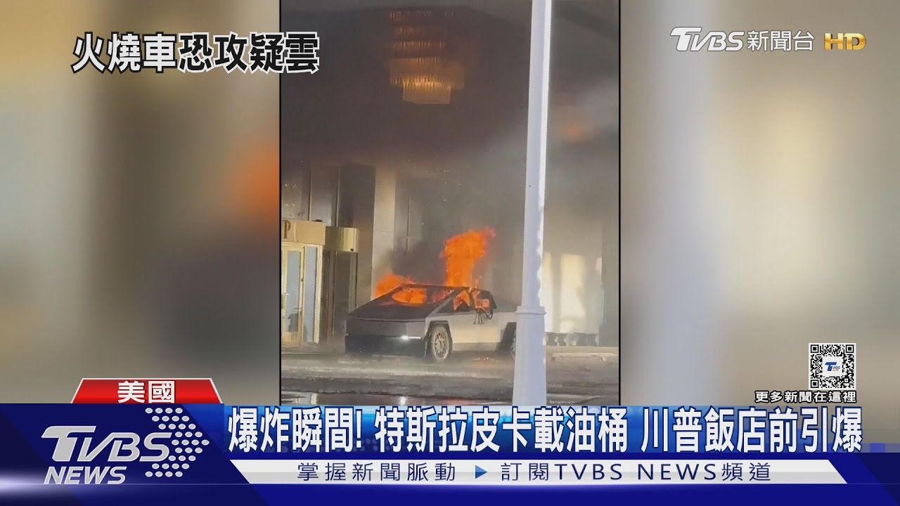 爆炸瞬間！　特斯拉皮卡載油桶　川普飯店前引爆